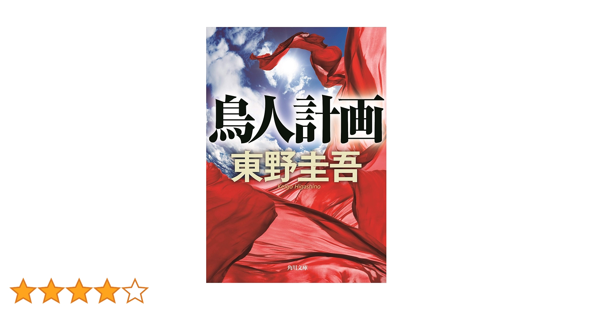 鳥人計画 (角川文庫) | 東野 圭吾, 角川書店装丁室 |本 | 通販